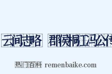 云间志略·郡侯桐江冯公传是什么意思的图片